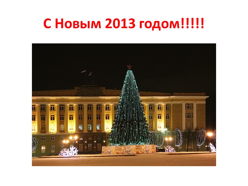 С Новым 2013 годом!!!!!